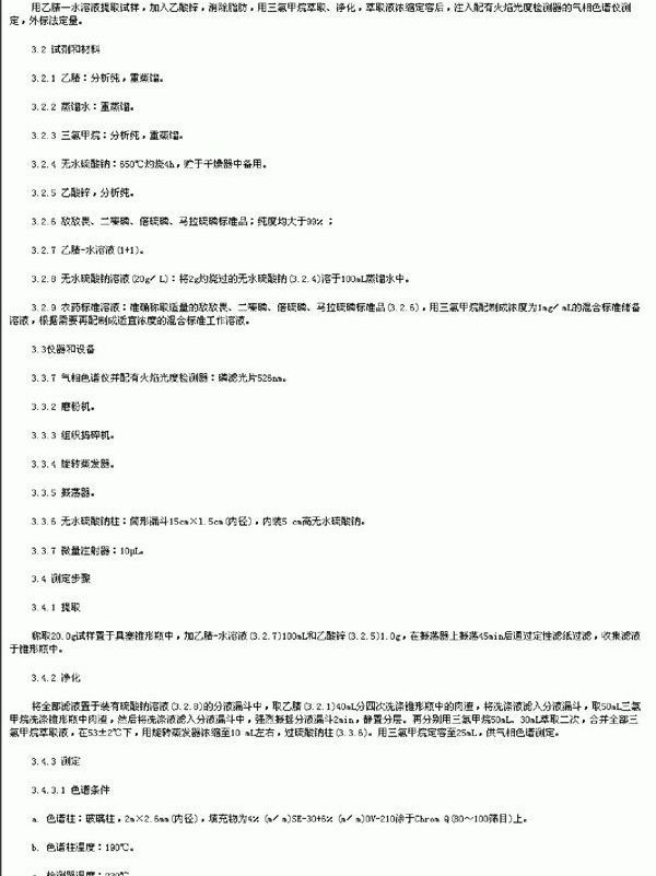 SN 0123-1992 出口肉及肉制品中敌敌畏、二嗪磷、倍硫磷、马拉硫磷残留量检验方法