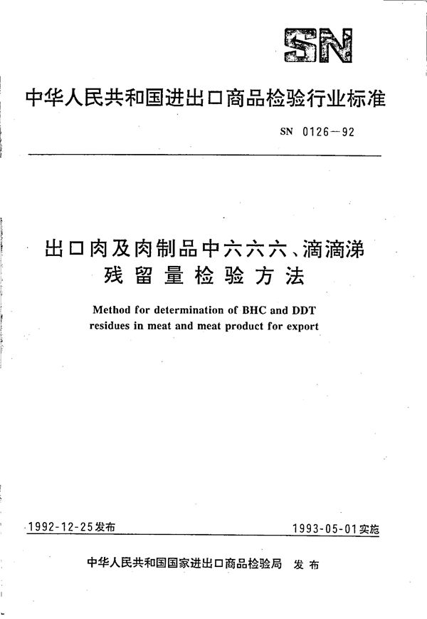 SN 0126-1992 出口肉及肉制品中六六六、滴滴涕残留量检验方法