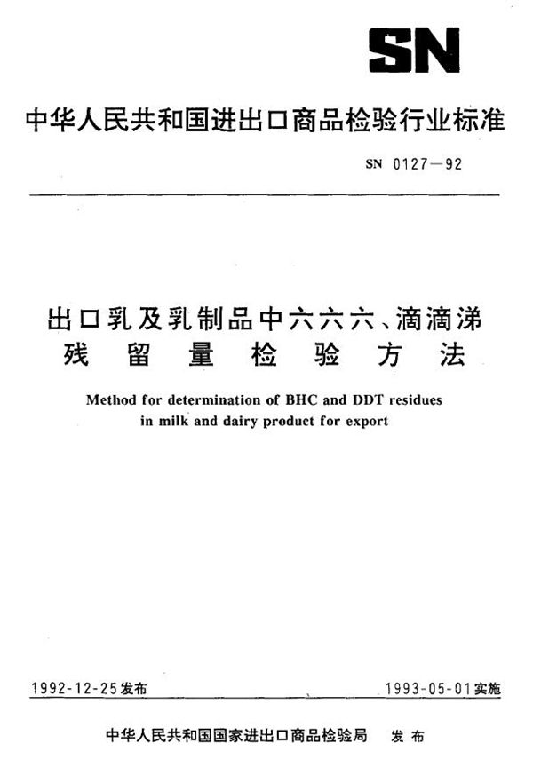 SN 0127-1992 出口乳及乳制品中六六六、滴滴涕残留量检验方法