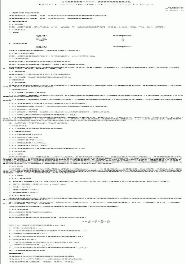 SN 0128-1992 出口蛋及蛋制品中六六六,滴滴涕的残留量检验方法