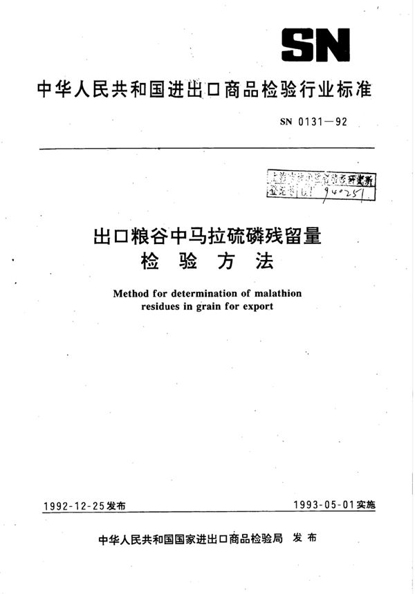 SN 0131-1992 出口粮谷中马拉硫磷残留量检验方法