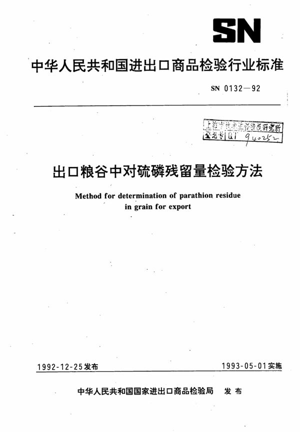 SN 0132-1992 出口粮谷中对硫磷残留量检验方法