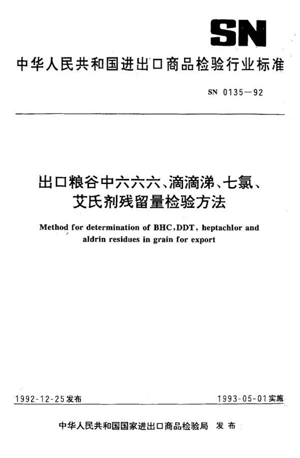 SN 0135-1992 出口粮谷中六六六、滴滴涕、七氯、艾氏剂残留量检验方法