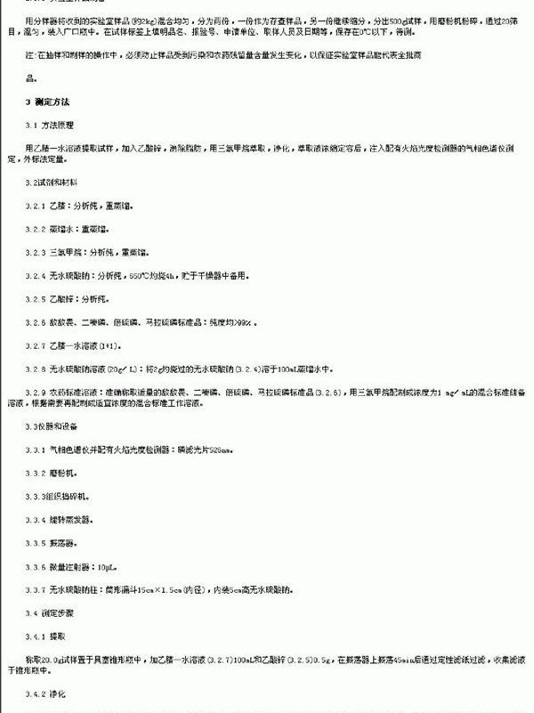 SN 0136-1992 出口粮谷中敌敌畏、二嗪磷、倍硫磷、马拉硫磷残留量检验方法