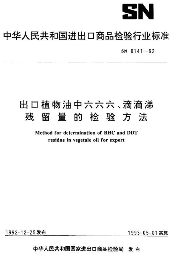 SN 0141-1992 出口植物油中六六六、滴滴涕残留量的检验方法