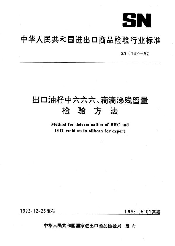 SN 0142-1992 出口油籽中六六六、滴滴涕残留量检验方法