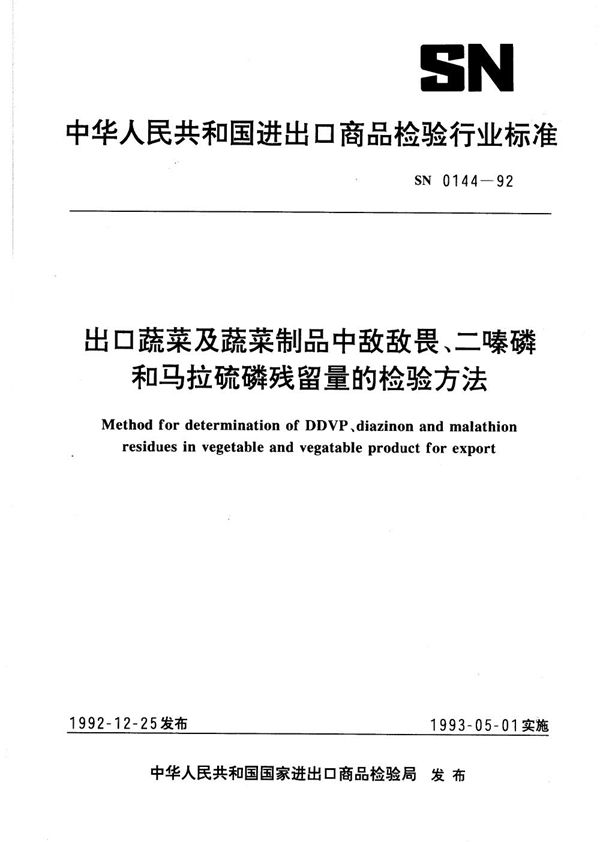 SN 0144-1992 出口蔬菜及蔬菜制品中敌敌畏、二嗪磷和马拉硫磷残留量的检验方法