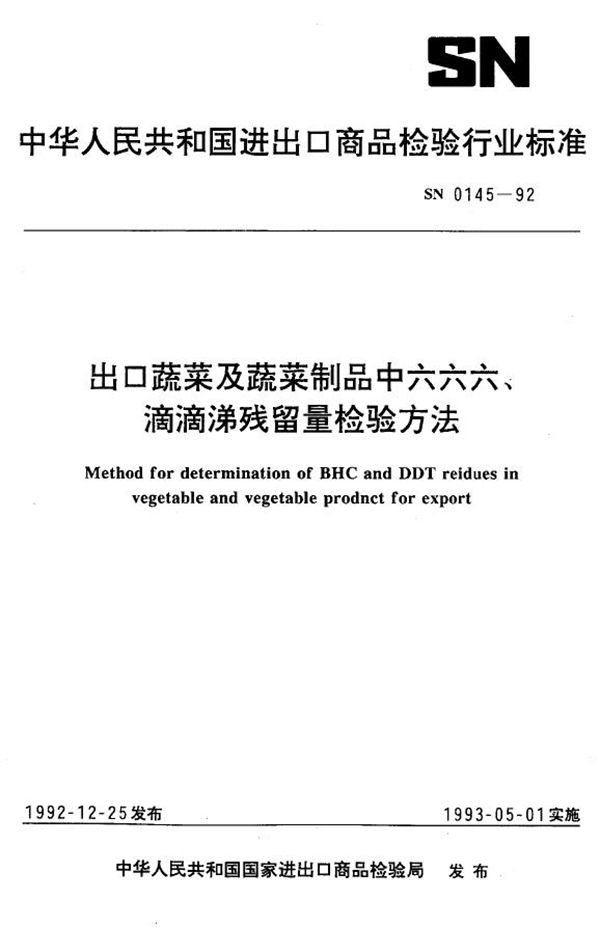 SN 0145-1992 出口蔬菜及蔬菜制品中六六六、滴滴涕残留量检验方法