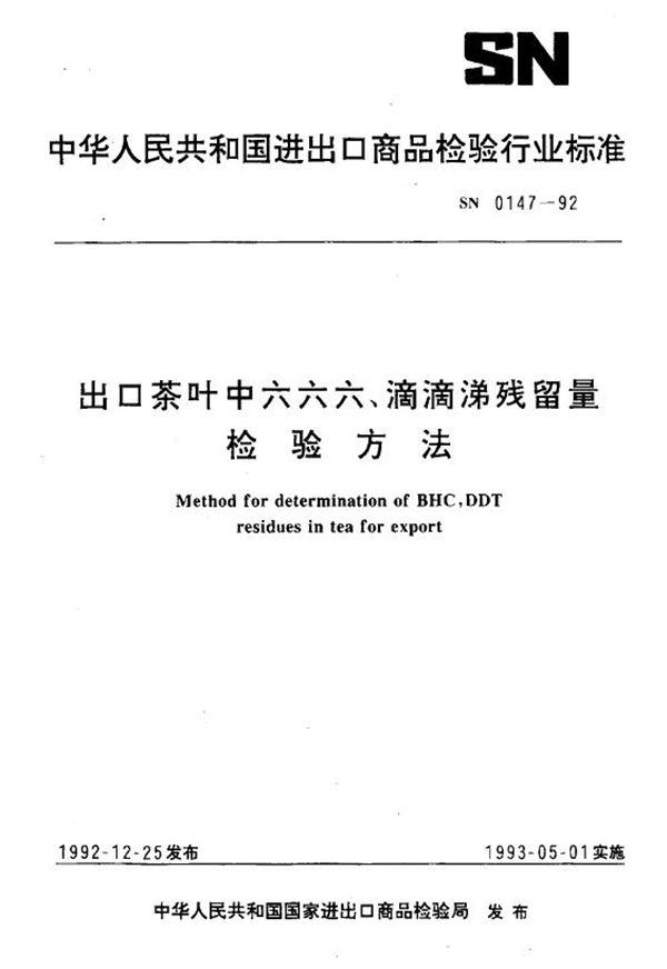 SN 0147-1992 出口茶叶中六六六、滴滴涕残留量检验方法