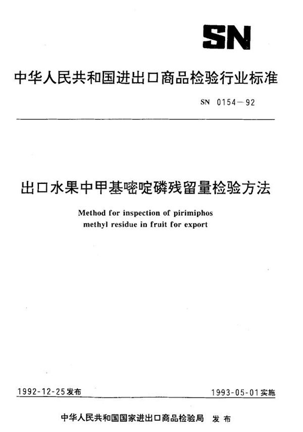 SN 0154-1992 出口水果中甲基嘧啶磷残留量检验方法