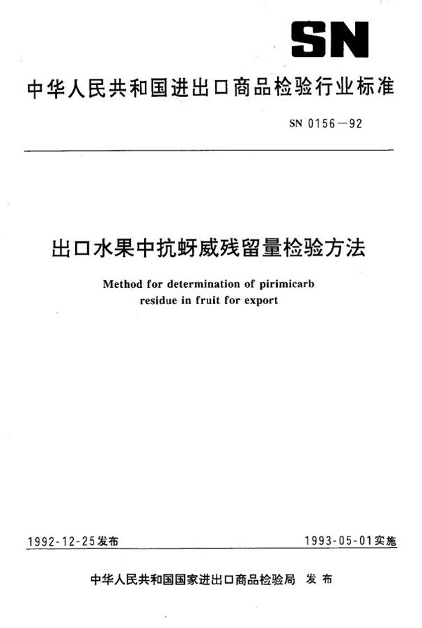 SN 0156-1992 出口水果中抗蚜威残留量检验方法