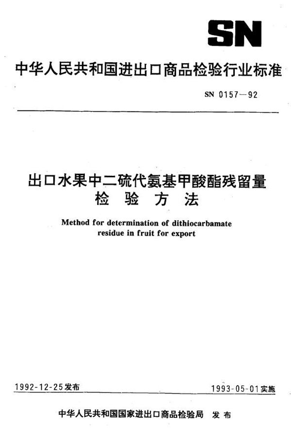 SN 0157-1992 出口水果中二硫代氨基甲酸酯残留量检验方法