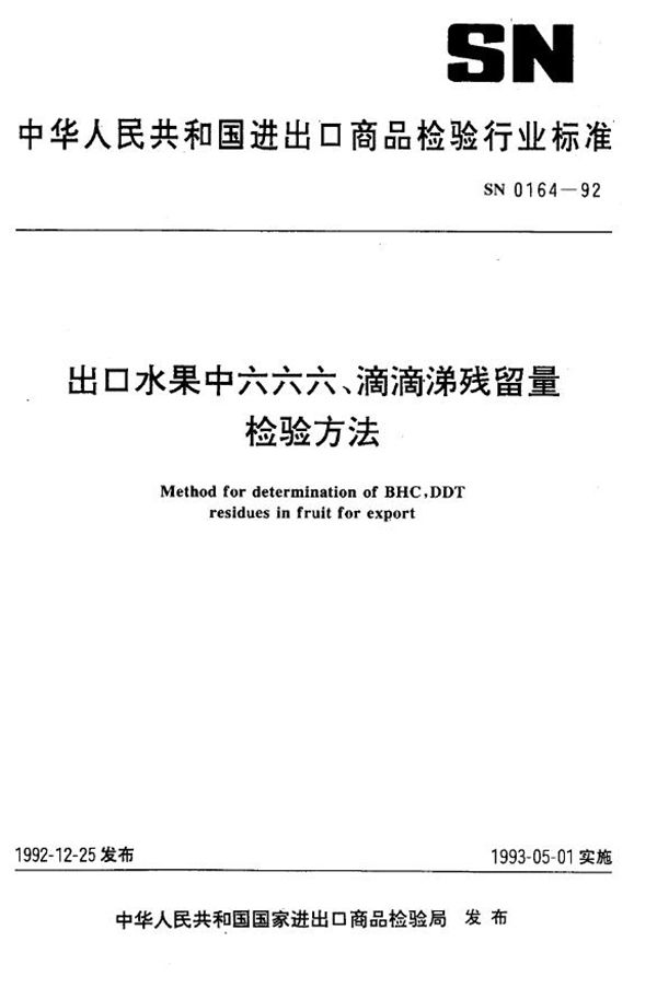 SN 0164-1992 出口水果中六六六、滴滴涕残留量检验方法