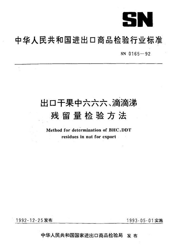 SN 0165-1992 出口干果中六六六、滴滴涕残留量检验方法