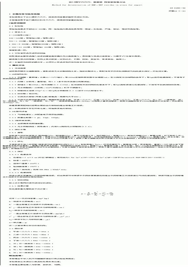 SN 0166-1992 出口酒中六六六、滴滴涕残留量检验方法