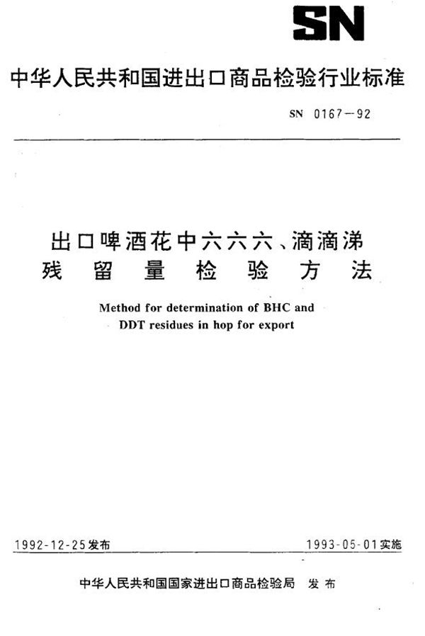 SN 0167-1992 出口啤酒花中六六六、滴滴涕残留量检验方法