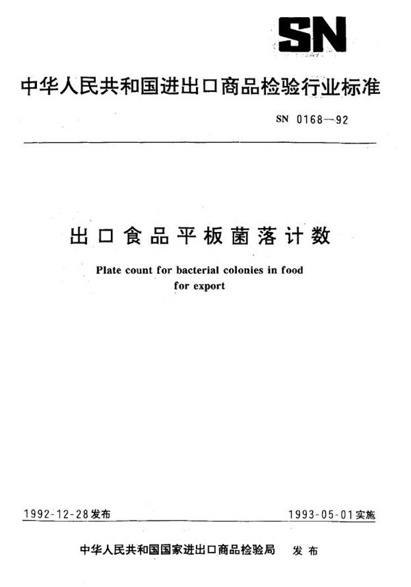 SN 0168-1992 出口食品平板菌落计数