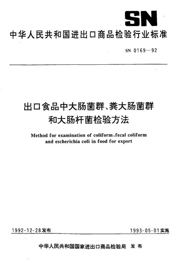 SN 0169-1992 出口食品中大肠菌群、粪大肠菌群和大肠杆菌检验方法