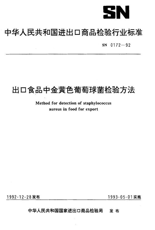 SN 0172-1992 出口食品中金黄色葡萄球菌检验方法