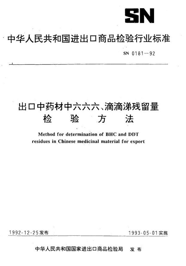 SN 0181-1992 出口药材中六六六、滴滴涕残留量检验方法