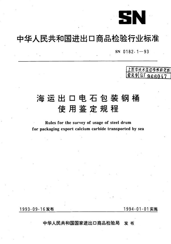 SN 0182.1-1993 《海运出口电石包装钢桶使用鉴定规程》