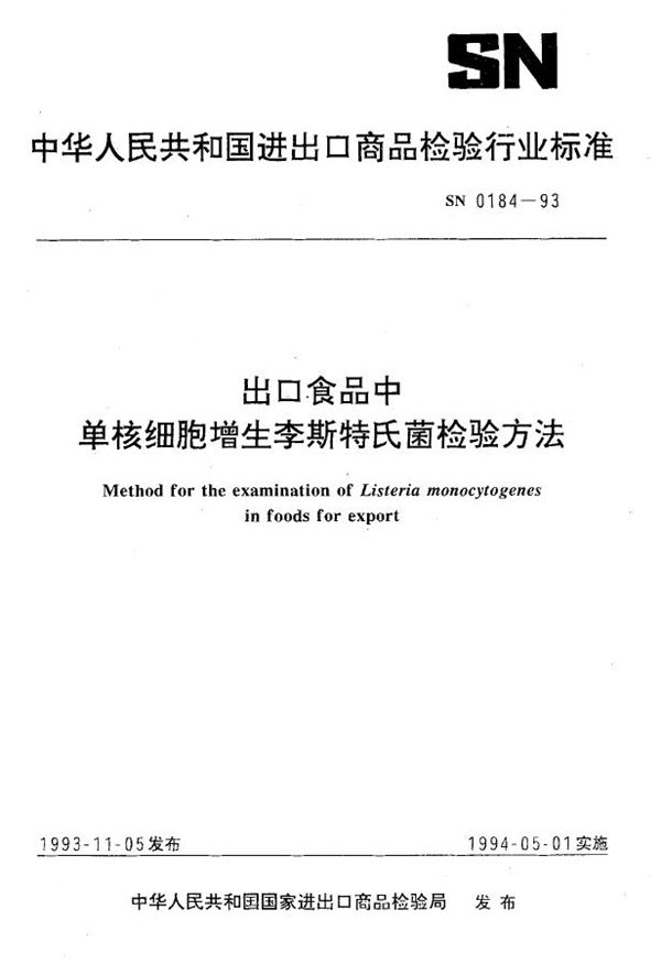 SN 0184-1993 出口食品中单核细胞增生李斯特氏菌检验方法