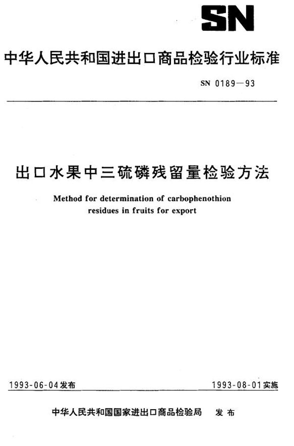 SN 0189-1993 出口水果中三硫磷残留量检验方法