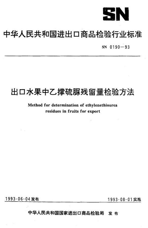 SN 0190-1993 《出口水果中乙撑硫脲残留量检验方法》