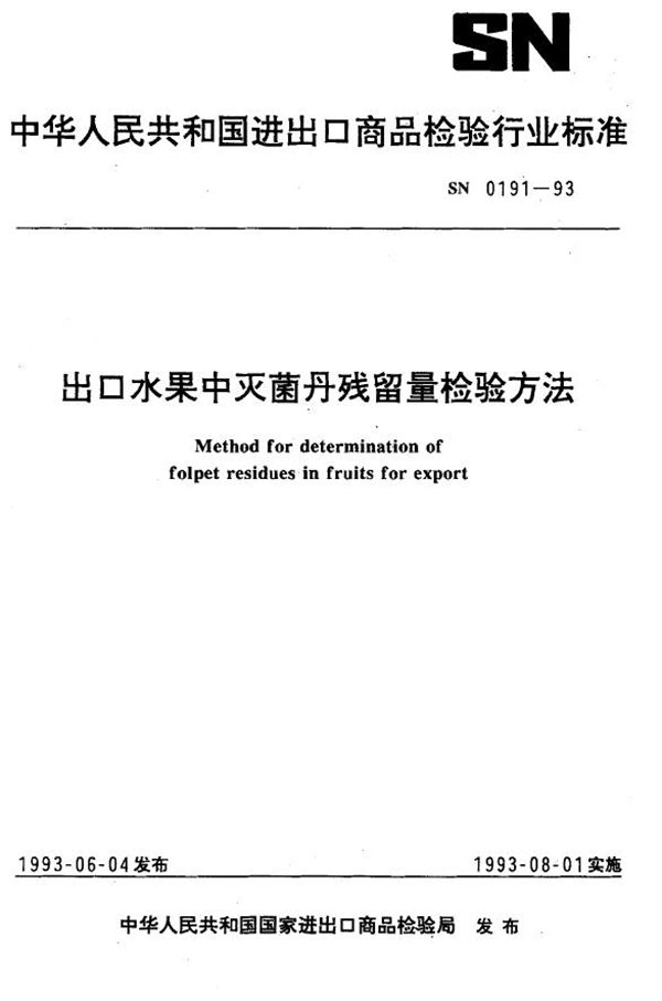 SN 0191-1993 《出口水果中灭菌丹残留量检验方法》