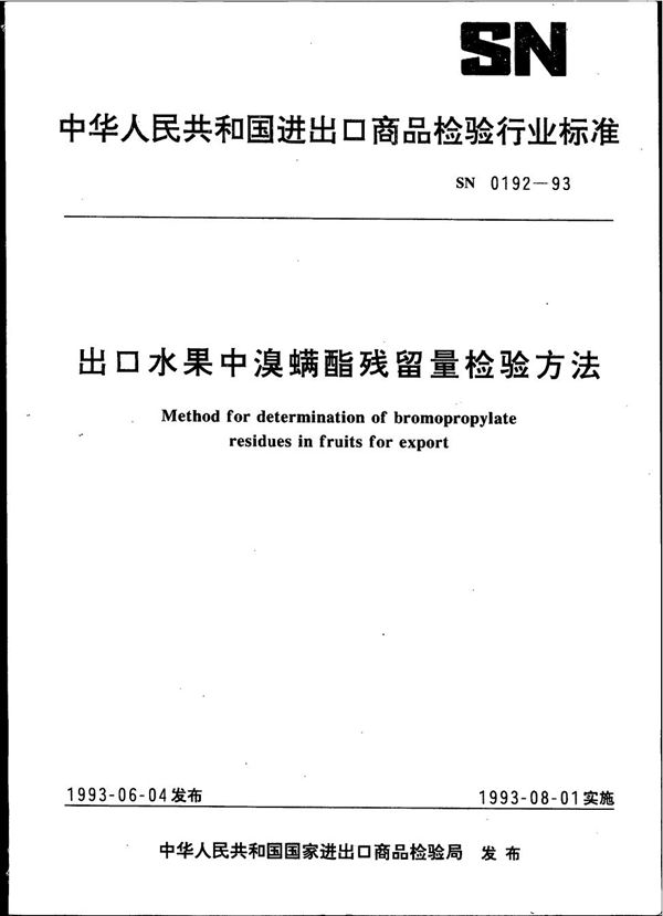 SN 0192-1993 《出口水果中溴螨酯残留量检验方法》