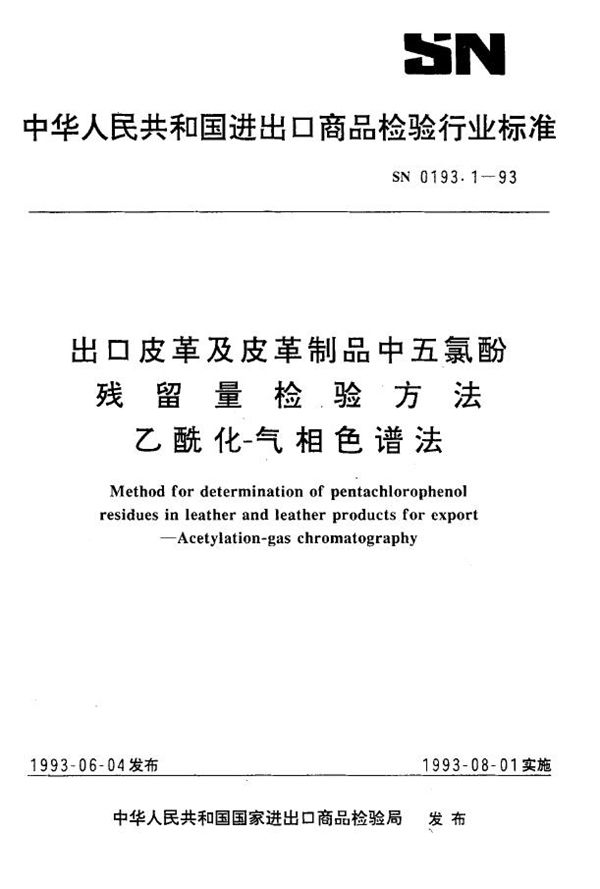 SN 0193.1-1993 出口皮革及皮革制品中五氯酚残留量检验方法 乙酰化-气相色谱法