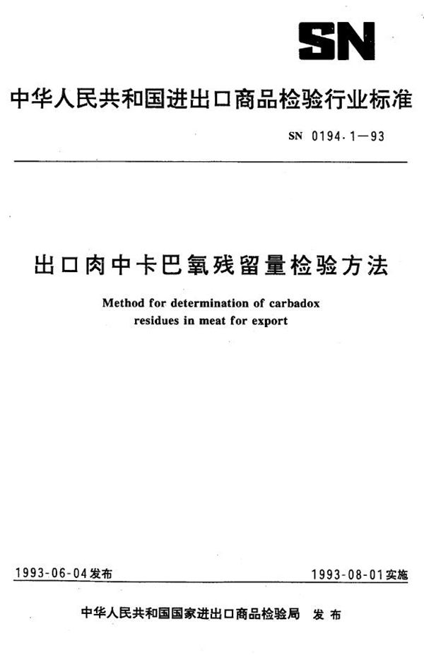 SN 0194.1-1993 《出口肉中卡巴氧残留量检验方法》