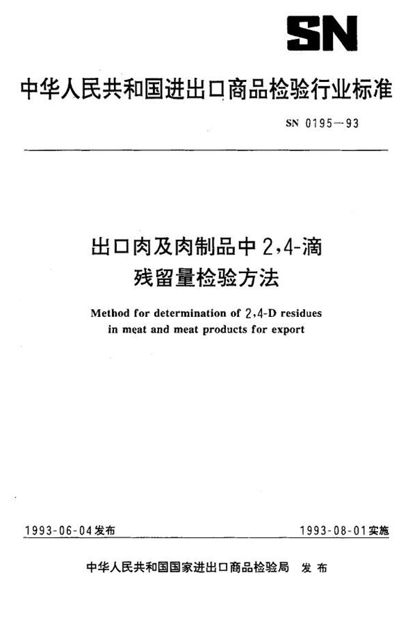 SN 0195-1993 《出口肉及肉制品中2,4-滴残留量检验方法》