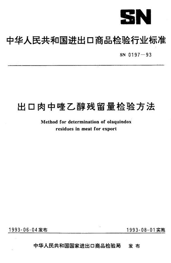 SN 0197-1993 《出口肉中喹乙醇残留量检验》