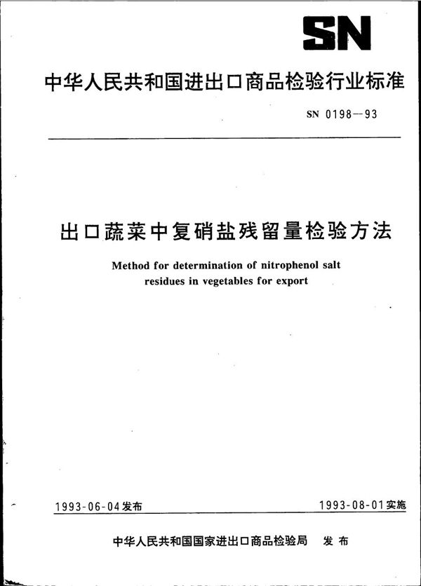 SN 0198-1993 《出口蔬菜中复硝盐残留量检验方法》