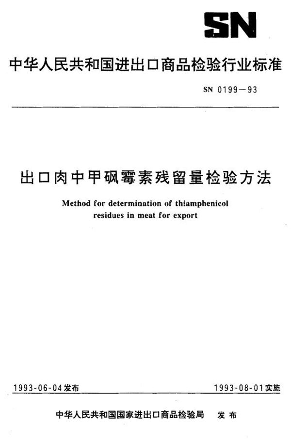 SN 0199-1993 《出口肉中甲砚霉素残留量检验方法》