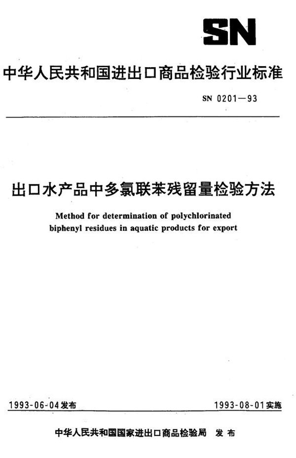 SN 0201-1993 出口水产品中多氯联苯残留量检验方法