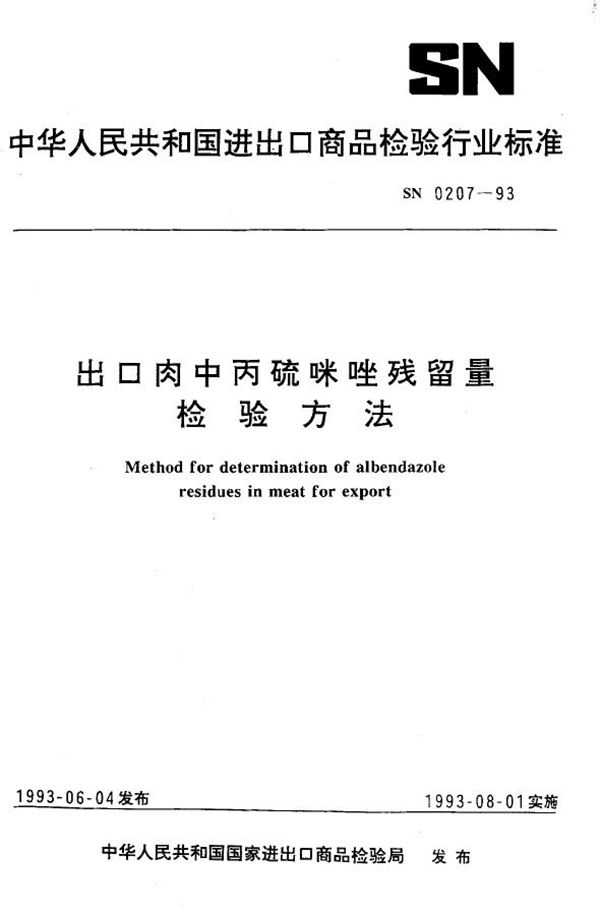 SN 0207-1993 出口肉中丙硫咪唑残留量检验方法