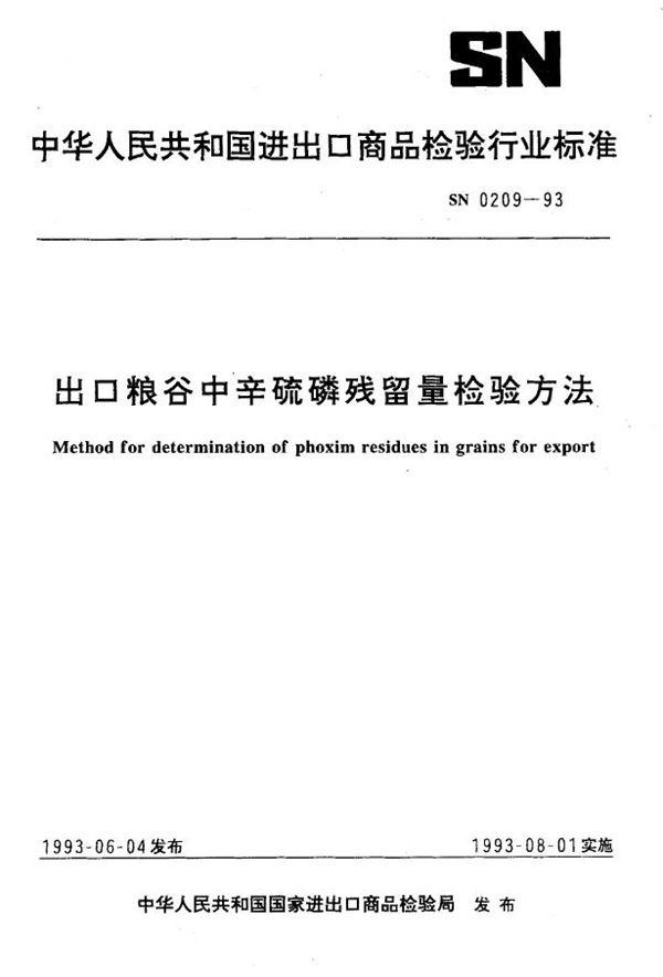 SN 0209-1993 出口粮谷中辛硫磷残留量检验方法