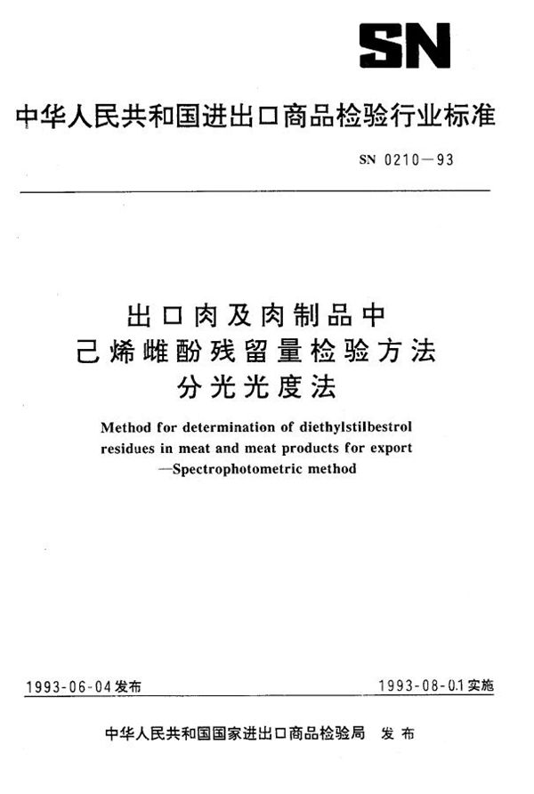 SN 0210-1993 《出口肉及肉制品中已烯雌酚残留量检验方法 分光光度法》