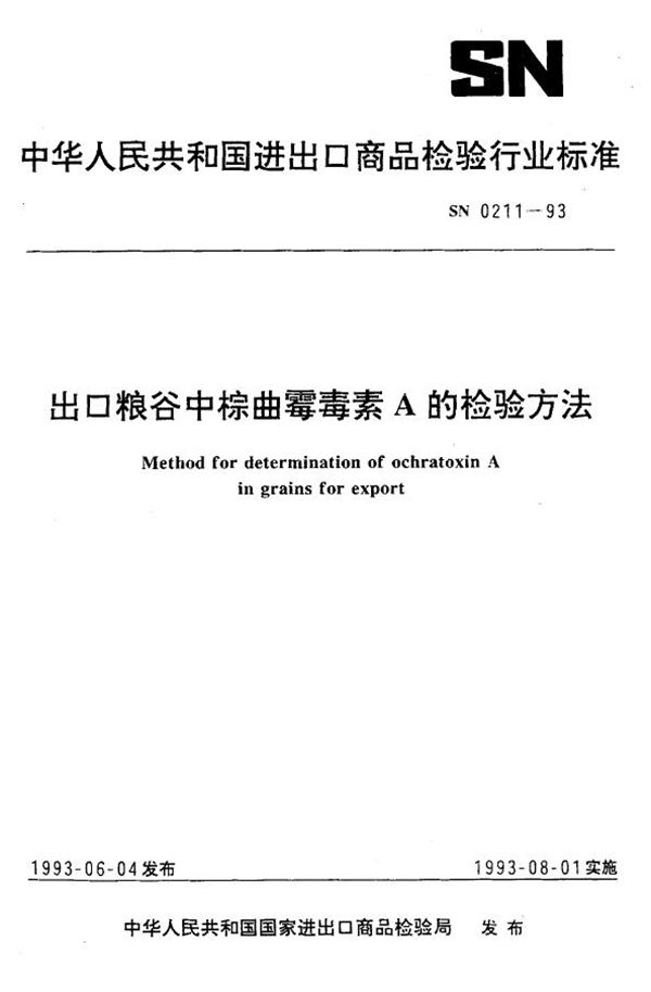 SN 0211-1993 《出口粮谷中棕曲霉毒素A检验方法》