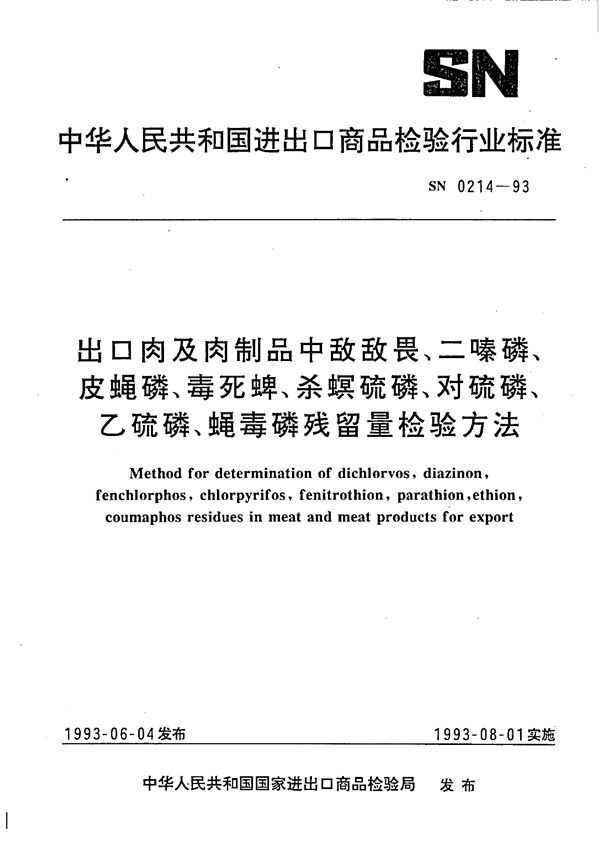 SN 0214-1993 《出口肉及肉制品中敌敌畏、二嗪磷、皮蝇磷、毒死蜱、杀螟磷、对硫磷、乙硫磷、蝇毒磷残留量检验方法》