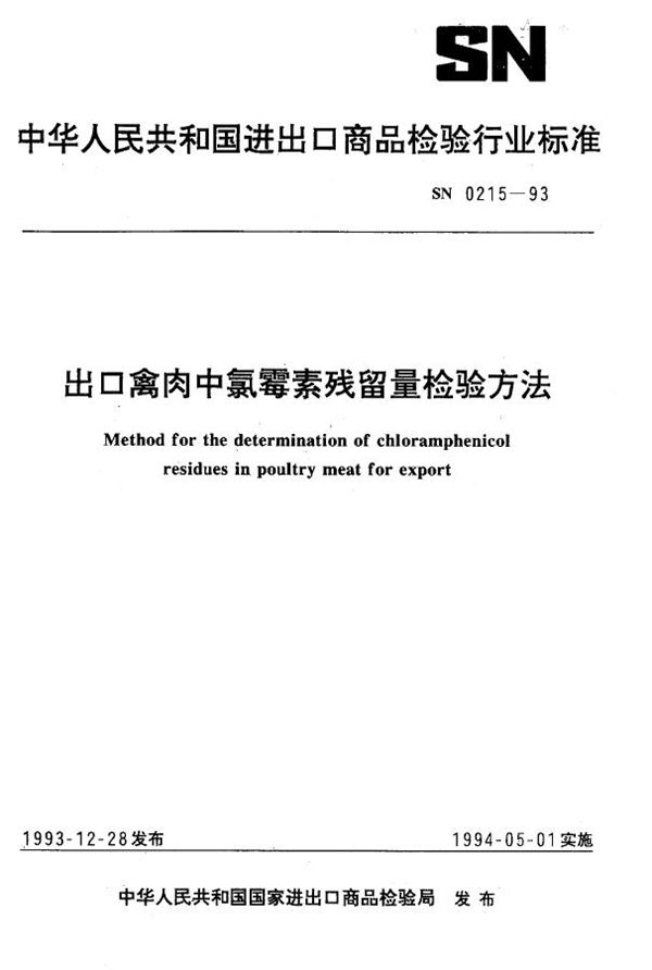 SN 0215-1993 《出口禽肉中氯霉素残留量检验方法》