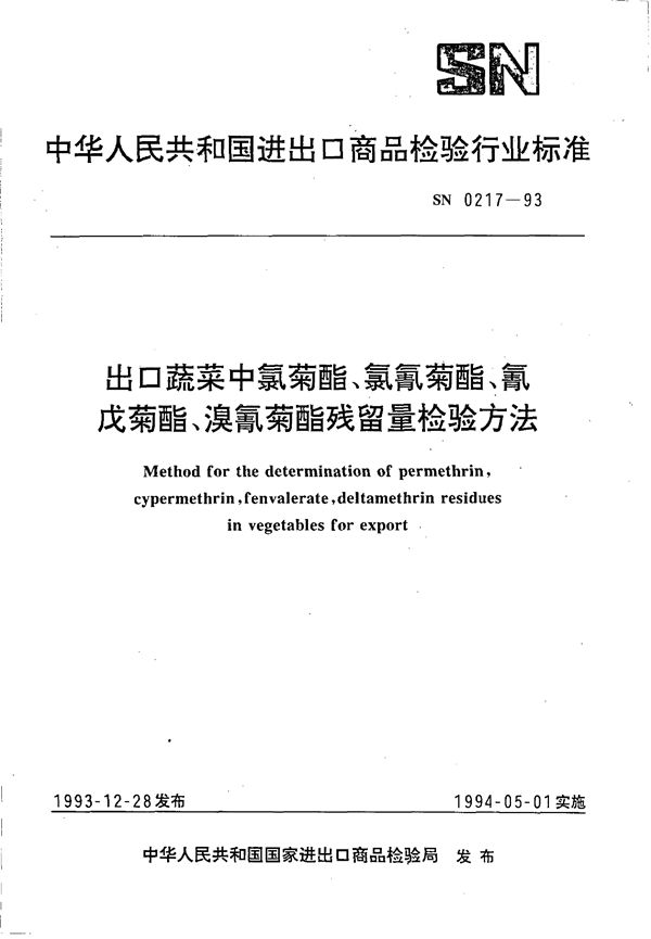 SN 0217-1993 《出口蔬菜中氯菊酯、氯氰菊酯、氯戍菊酯、溴氰菊酯残留量检验方法》