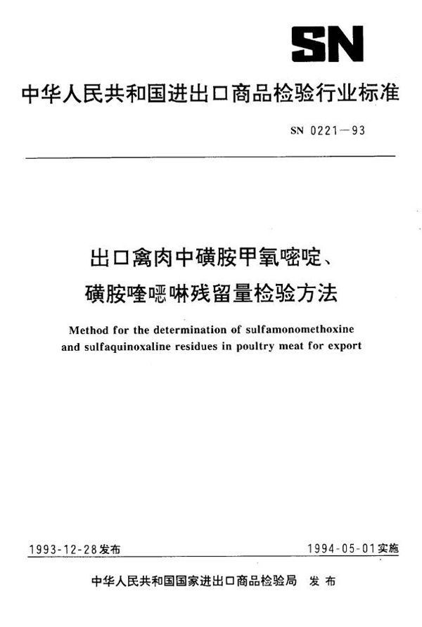 SN 0221-1993 《出口禽肉中磺胺甲氧密啶 、磺胺喹恶啉残留量检验方法》