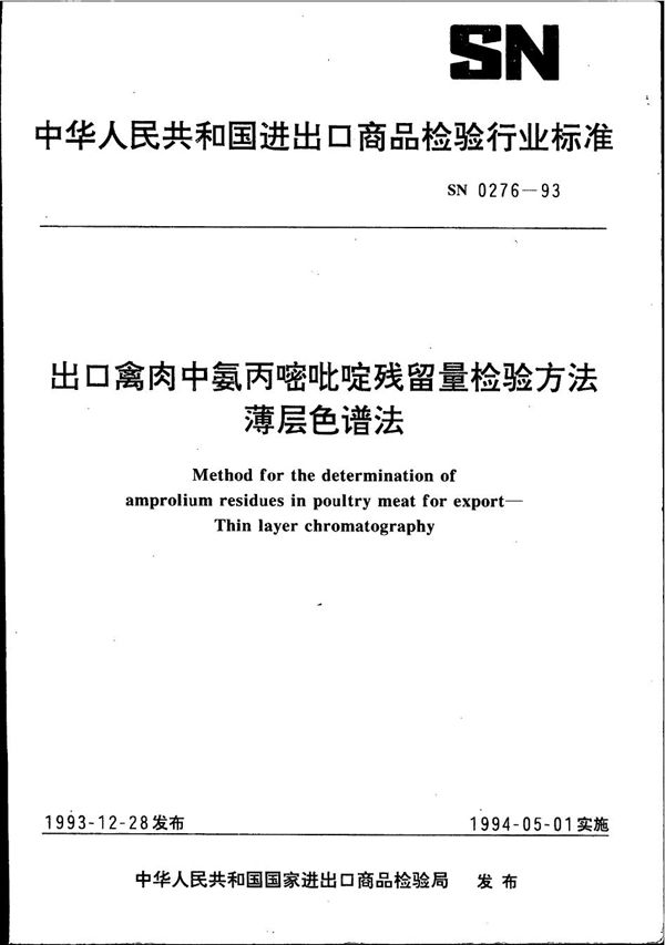 SN 0276-1993 《出口禽肉中氨丙嘧吡啶残留量检验方法》