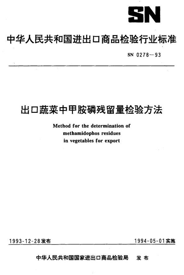 SN 0278-1993 《出口蔬菜中甲胺磷残留量检验方法》