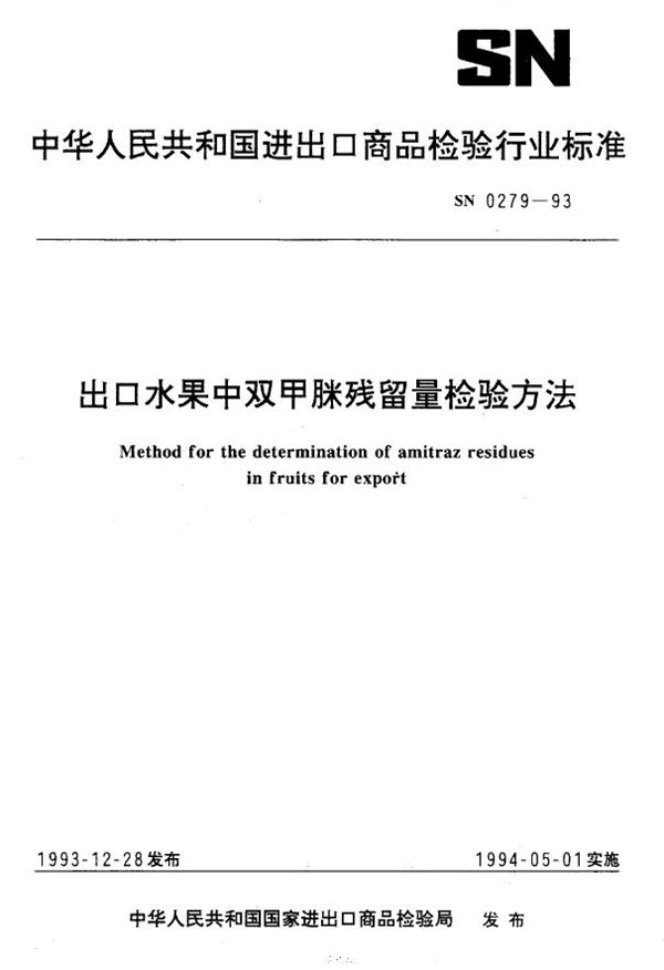 SN 0279-1993 《出口水果中双甲脒残留量检验方法国检科(1993)423号法》