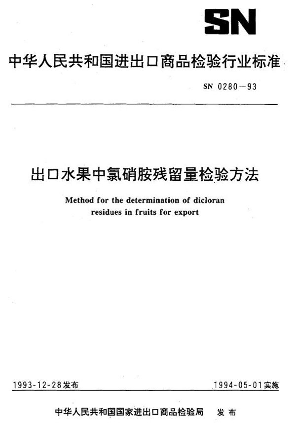 SN 0280-1993 《出口水果中氯硝胺残留量检验方法》