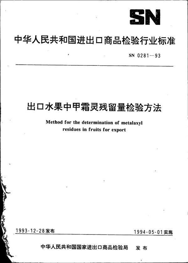 SN 0281-1993 《出口水果中甲霜灵残留量检验方法》